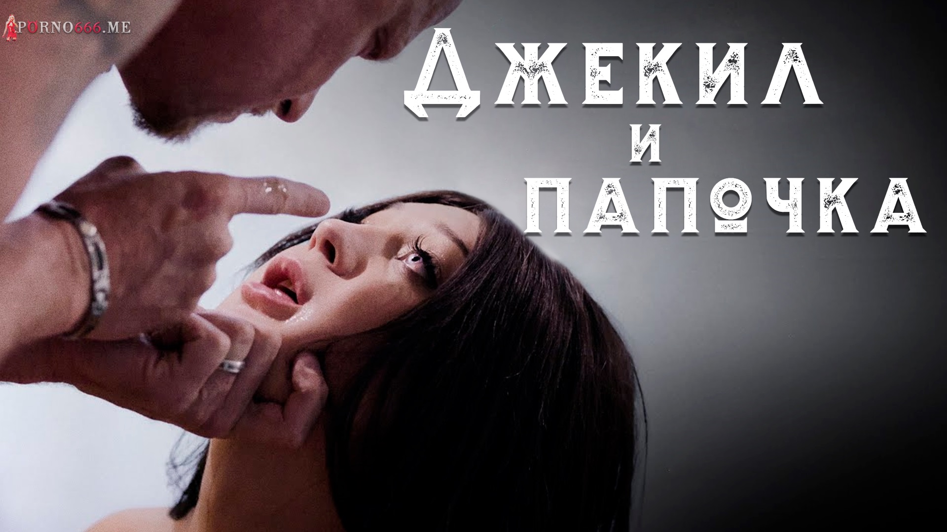 PureTaboo/Ты подмыла пизду для папочки, маленькая дрянь? (русский перевод)